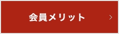 会員メリット