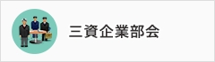 三資企業部会