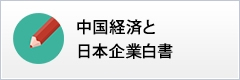 中国経済と日本企業白書
