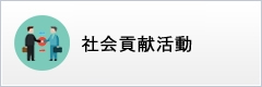 社歌貢献活動