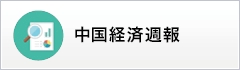 中国経済週報