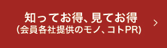 知ってお得